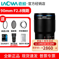 LAOWA 老蛙 90mm f2.8微距镜头两倍放大倍率APO复消色差适用微单索尼佳能尼康L口 黑色 索尼E口