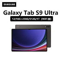 SAMSUNG 三星 平板电脑Tab S9 Ultra安卓旗舰骁龙8Gen2