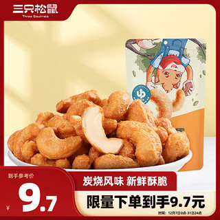 三只松鼠 炭烧腰果 90g