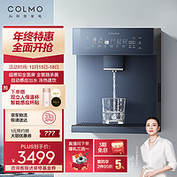 COLMO 家用净水器伴侣管线机  制冷加热直饮一体 饮水机 CWG-DA05