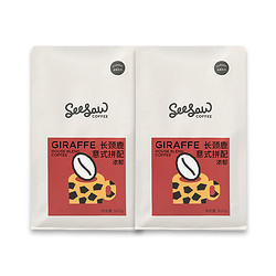 SeeSaw 长颈鹿意式拼配咖啡豆浓缩咖啡豆500g*2袋