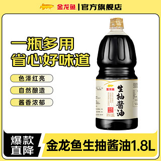 金龙鱼 鲜味生抽酱油1.8L 1瓶