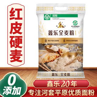 XIN LE TOYS 鑫乐 全麦面粉5kg内蒙河套绿色食品含麦麸小麦胚芽膳食纤维12.2g