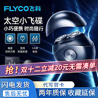 抖音超值购：博锐 FLYCO 飞科 飞I科剃须刀男士智能刮胡刀水洗快充高端便携男友礼物小飞碟FS891