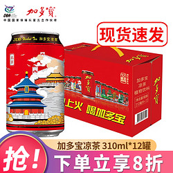 JDB 加多宝 凉茶植物饮料310ml*24罐12罐整箱 中秋送礼企业团购福利推荐 加多宝310ml*12罐