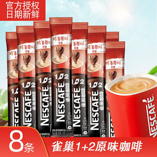 Nestlé 雀巢 Nestle）速溶咖啡1+2咖啡 微研磨 三合一即溶咖啡冲调饮品 15g*8条（条装塑封袋包装）