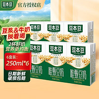 SOYMILK 豆本豆 唯甄豆奶250ml*24盒/箱 2.5g植物蛋白饮料儿童营养早餐奶原味豆奶 原味250ml*6盒