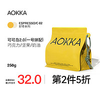 AOKKA 澳咖 可可岛意式拼配咖啡豆 中深烘 新鲜烘焙可现磨阿拉比卡咖啡豆250g 可可岛2.0中深烘焙