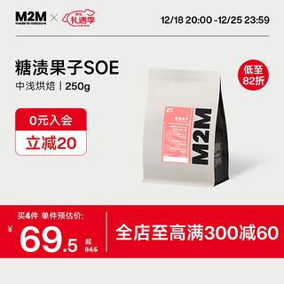 M2M 糖渍果子SOE 埃塞日晒耶加雪啡 新鲜烘焙意式单品咖啡豆 250g 中浅烘焙-不磨粉 250g