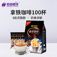 后谷云南小粒咖啡 拿铁咖啡100条 0反式脂肪 三合一速溶咖啡粉 量贩装 20gx100杯