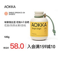 AOKKA 澳咖 埃塞俄比亚日晒花魁咖啡豆 新鲜烘焙可现磨 手冲单品125g 浅烘 轻度烘焙