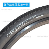 捷安特（GIANT）山地车胎自行车内外胎26X1.95防刺轮胎ATX777/770车胎 【26X1.95】细花纹防刺单外胎一条