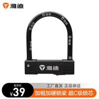 Yadea 雅迪 加粗款U型锁防尘防锈超C级锁芯防盗 加粗款锁具-黑色
