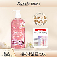 Kustie 蔻斯汀花瓣沐浴露持久留香正品官方品牌家庭装720g