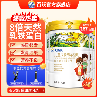 百跃儿童羊奶粉3-15岁成长奶粉3-6岁以上多维营养4段高钙高锌绵羊奶粉 【巩固装】800g*6发8罐