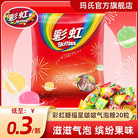 Skittles 彩虹 糖水果味气泡糖5g*20粒婚庆喜糖糖果儿童休闲零食硬糖批发