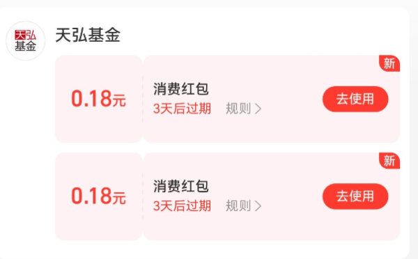 支付宝 天弘基金财富号 加自选领消费红包