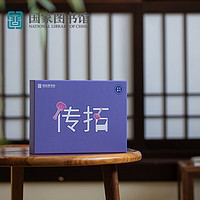 National Library of China 中国国家图书馆 手不释书-我们的书籍系列 传拓体验套装 12件套