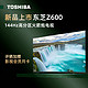  TOSHIBA 东芝 65Z600MF 液晶电视 65英寸144Hz　