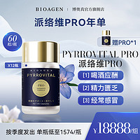 BIOAGEN 派络维 博奥真派洛维PYRROVITAL 派络维pro年单 派洛唯pro 维派络小蓝泵 络派维 派络维pro年单