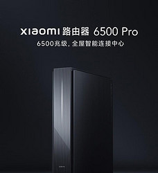 小米 6500pro好价