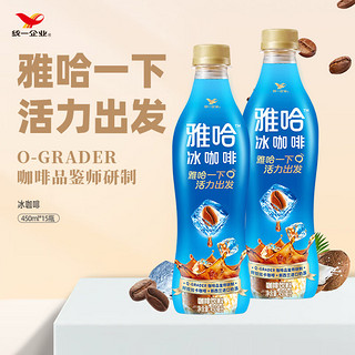 统一 AHA雅哈咖啡 冰咖啡饮料 450ml*15瓶