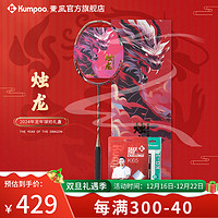 KUMPOO 薰风 新年限定2024年新品烛龙凤舞羽毛球拍