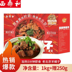 西鼎和 老北京羊蝎子火锅 预制菜加热即食方便菜 一人熟食火锅半成品菜 羊蝎子火锅（麻辣）1kg*1盒