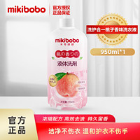 mikibobo 米奇啵啵 母婴洗衣液 柔顺低泡 无添加950ml