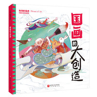 国画的大创造(中国艺术科普系列)