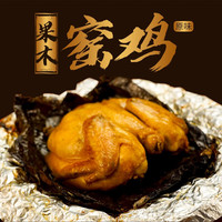 鲜香遇 荷叶窑鸡1只650g香辣原味广东特产散养土鸡秘制 药膳窑鸡1只[童子土鸡制作]