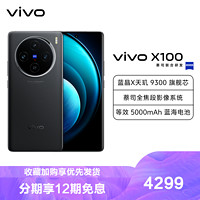 vivo X100 16GB+256GB 辰夜黑 全网通5G新品手机