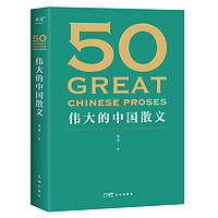 《伟大的中国散文》