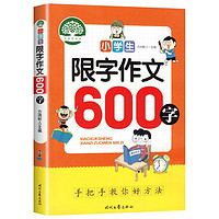 600字·小限字作文（全国通用版） 小六年级作文大全辅导书