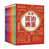 《漫画资治通鉴》(套装8册)