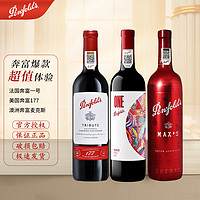 Penfolds 奔富 一号+177+麦克斯各1支装