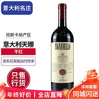 安东尼世家庄园 天娜（Tignanello)进口红酒 托斯卡纳 干红葡萄酒 天娜正牌单支