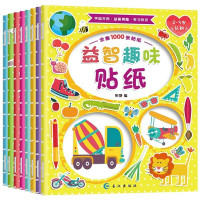 《益智贴纸书》(全8册)
