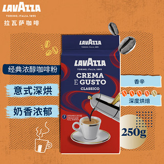 LAVAZZA 拉瓦萨 Crema E Gusto 中度烘焙 经典黑咖啡粉 250g 袋装