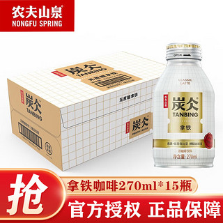 农夫山泉 炭仌咖啡 无蔗糖拿铁 270ml*15瓶