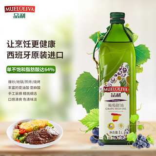 MUELOLIVA 品利 葡萄籽油 1L