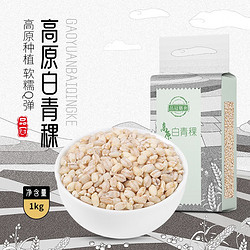 pinguanshanshi 品冠膳食 高原白青稞1kg