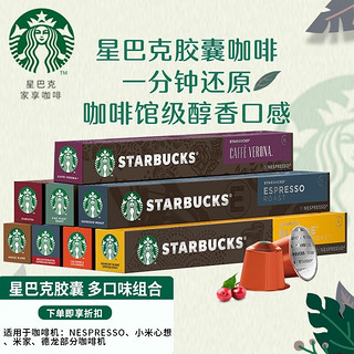 STARBUCKS 星巴克 Nespresso浓遇胶囊咖啡 黑咖啡胶囊套装 4口味组合装 40粒 9口味组合装 90粒