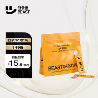 BEAST 轻食兽 无蔗糖黑咖啡2g*20条*1包 0蔗糖0脂速溶纯咖啡粉冰美式