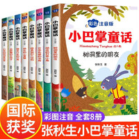 小巴掌童话全套8册 彩色注音版骑自行车的月亮女巫外婆的书房快乐的小箩筐会跳舞的长袜子等 小一二三年级儿童文学课外阅读书