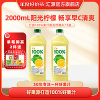 汇源 100%果汁 阳光柠檬混合果汁 2L*2桶