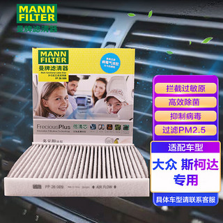 曼牌滤清器 MANNFILTER 曼牌 倍清芯 空调滤清器 FP26009