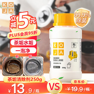 KOJA 茶垢清洁剂清洗杯子茶垢电水壶杯具去除水垢渍洁净清洗剂250g