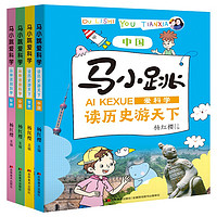 马小跳爱科学--套装全4册(读历史游天下+从神话到科学)