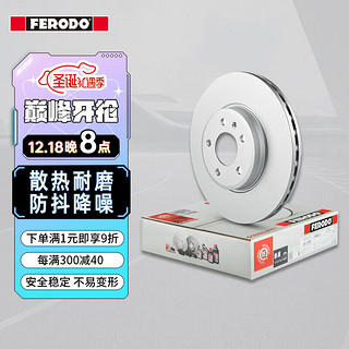 FERODO 菲罗多 刹车前盘适用于日产新骐达新轩逸1.6 1.8 2只装 DDF2100C-1-D